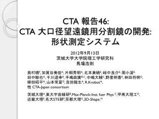 CTA 報告 46: CTA 大口径望遠鏡用分割鏡の開発 : 形状測定システム