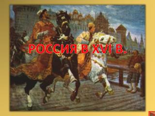 РОССИЯ В XV І В.