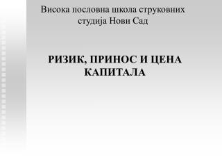 Висока пословна школа струковних студија Нови Сад