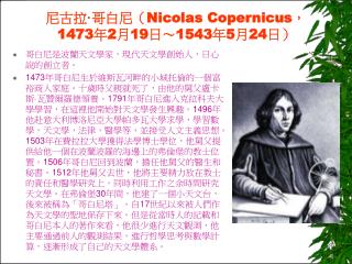 尼古拉 · 哥白尼（ Nicolas Copernicus ， 1473 年 2 月 19 日～ 1543 年 5 月 24 日）