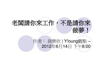 老闆請你來工作，不是請你來做夢！
