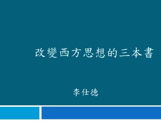 改變西方思想的三本書