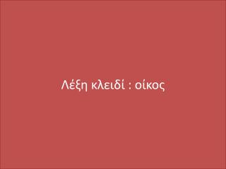 Λέξη κλειδί : οίκος
