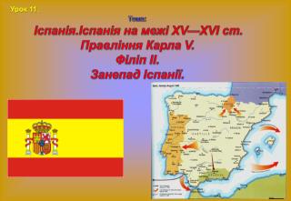 Тема: Іспанія.Іспанія на межі ХV—ХVІ ст. Правління Карла V. Філіп II. Занепад Іспанії .