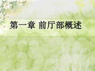 第一章 前厅部概述