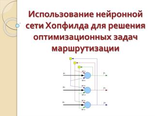 Использование нейронной сети Хопфилда для решения оптимизационных задач маршрутизации