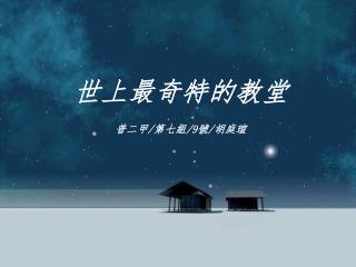 世上最奇特的教堂 普二 甲 / 第七組 /9 號 / 胡庭瑄