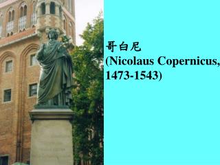 哥白尼 (Nicolaus Copernicus, 1473-1543)