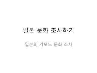 일본 문화 조사하기