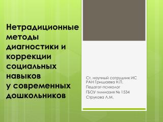 Нетрадиционные методы диагностики и коррекции социальных навыков у современных дошкольников