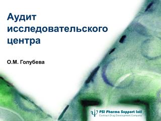 Аудит исследовательского центра