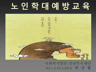 노 인 학 대 예 방 교 육