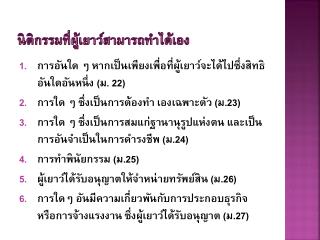 นิติกรรมที่ผู้เยาว์สามารถทำได้เอง