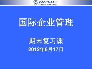 国际企业管理 期末复习课 2012 年 6 月 17 日