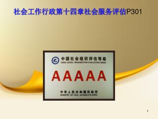 社会工作行政第十四章社会服务评估 P301