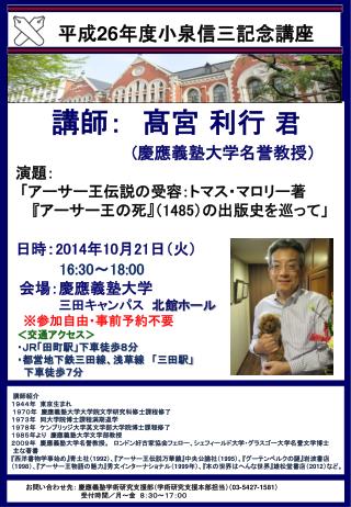 講師紹介 講師紹介 　１９４４年　東京生まれ １９７０年 　慶應義塾大学大学院文学研究科修士課程修了 １９７３年 　同大学院博士課程満期退学