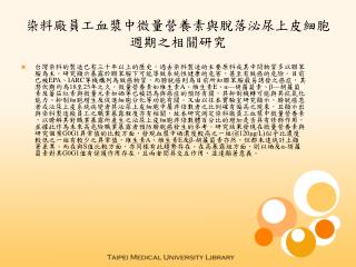 染料廠員工血漿中微量營養素與脫落泌尿上皮細胞週期之相關研究