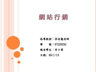 指導教授：吳有龍老師 學 號： 9722025G 報告學生：李少華 日期 : 99/1/13