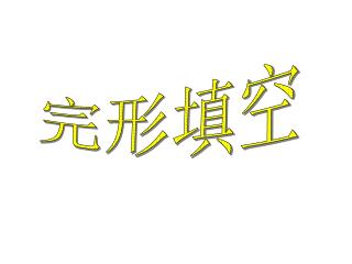 完形填空