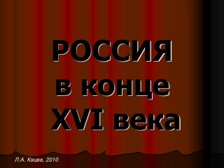РОССИЯ в конце XVI века