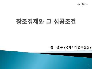 창조경제와 그 성공조건