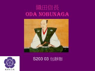 織田信長 Oda Nobunaga