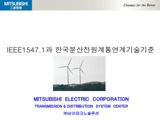 IEEE1547.1 과 한국분산전원계통연계기술기준