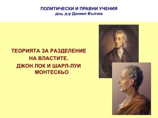 ПОЛИТИЧЕСКИ И ПРАВНИ УЧЕНИЯ доц. д-р Даниел Вълчев