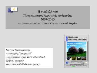 Γιάννος Μαυρομμάτης Λειτουργός Γεωργίας Α΄ Διαχειριστική Αρχή ΠΑΑ 2007-2013 Τμήμα Γεωργίας