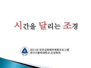 시 간을 달 리는 조 경