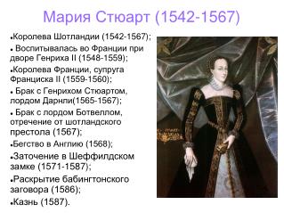 Мария Стюарт (1542-1567)