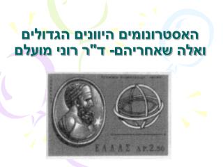 האסטרונומים היוונים הגדולים ואלה שאחריהם- ד&quot;ר רוני מועלם