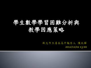 新北市立清水高中報告人 陳玟樺 2012/11/02 13:00