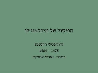 הפיסול של מיכלאנג'לו