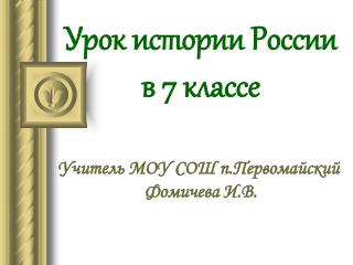 Урок истории России в 7 классе