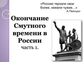 Окончание Смутного времени в России часть 1.