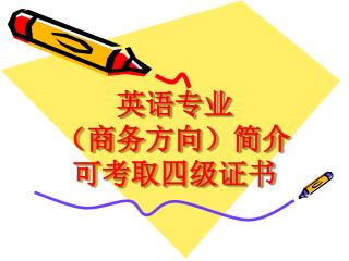 英语专业 （商务方向）简介 可考取四级证书