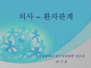 의사 – 환자관계