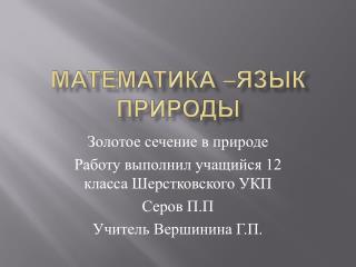 Математика –язык природы