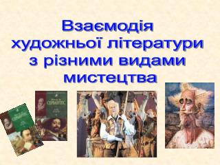 Взаємодія художньої літератури з різними видами мистецтва