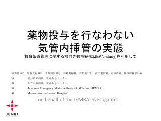 薬物投与を行なわない 気管内挿管の実態 救命気道管理に関する前向き観察研究(JEAN-study)を利用して