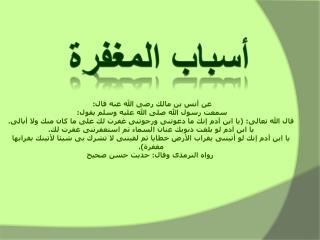 أسباب المغفرة