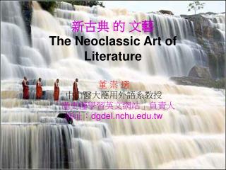 新古典 的 文藝 The Neoclassic Art of Literature
