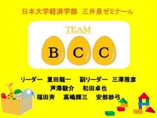 リーダー 　重田龍一 副リーダー　三澤雅彦 芦澤駿介　　 和田卓也 福田斉　　 高嶋輝三 　　安部紗弓