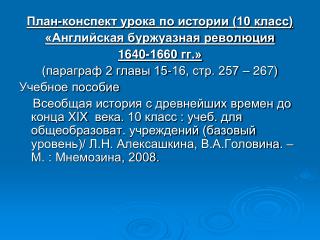 План-конспект урока по истории (10 класс) «Английская буржуазная революция 1640-1660 гг.»