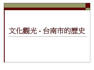 文化觀光 - 台南市的歷史