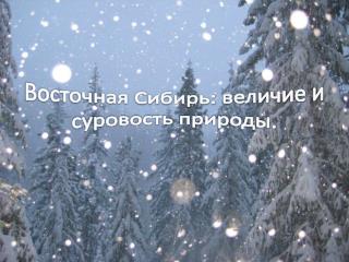 Восточная Сибирь: величие и суровость природы.