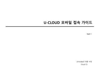 U -CLOUD 모바일 접속 가이드