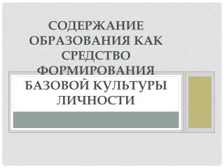 СОДЕРЖАНИЕ ОБРАЗОВАНИЯ КАК СРЕДСТВО ФОРМИРОВАНИЯ БАЗОВОЙ КУЛЬТУРЫ ЛИЧНОСТИ