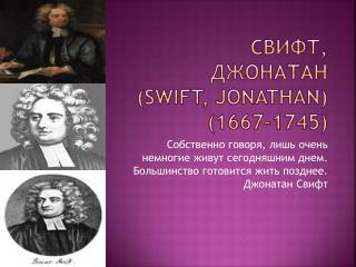 СВИФТ, ДЖОНАТАН ( Swift, Jonathan ) (1667–1745)